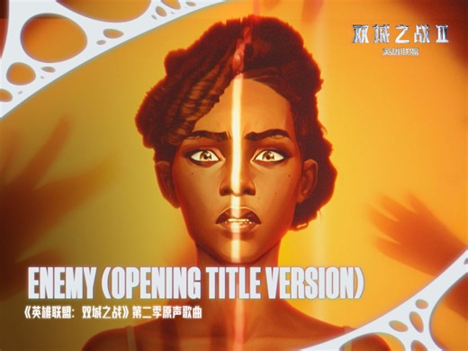 《Enemy (Opening Title version)》| 《英雄联盟：双城之战》动画第二季原声歌曲 | 拳头游戏音乐