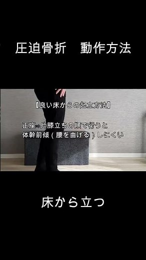 圧迫骨折の動作方法(床から立つ)