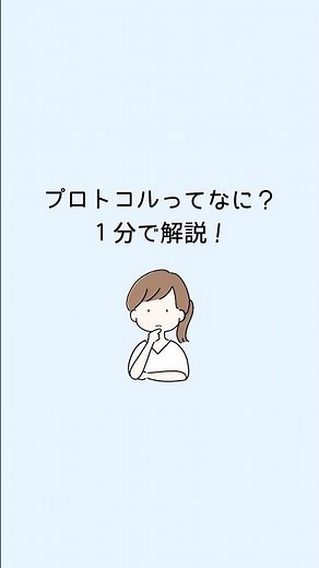 プロトコルって何？１分で解説します！