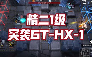 【精二1级】令1单挑突袭GT-HX-1_哔哩哔哩_bilibili