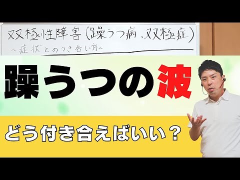 【双極性障害】症状とのつき合い方を解説！#双極性障害 #躁うつ病 #双極症