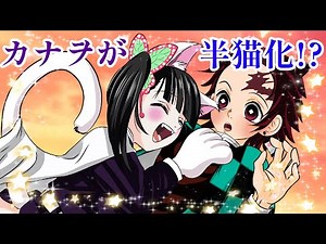 【鬼滅の刃×声真似】もしもカナヲが半獣化したら？炭治郎「耳としっぽすごくかわいい！」カナヲ「頭なででほしいな」【きめつのやいばライン・炭カナ・アフレコ・胡蝶しのぶ】
