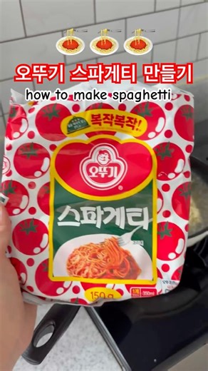 수요일은 내가, 스파게티 요리사! 🍅 #kfood #koreanfood #韓国料理 #食レポ #noodles #spaghetti #cookingshorts #오뚜기