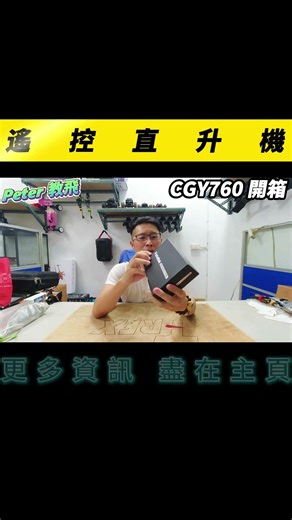 Alan 大神愛用!! FUTABA CGY760 開箱 遙控 直升機 推薦 unboxing rc heli [Peter 教飛]