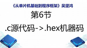 006 把.c源代码编译成.hex机器码的操作流程
