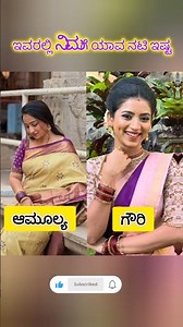 ನಿಮಗೆ ಯಾವ ನಟಿ ಇಷ್ಟ ಕಾಮೆಂಟ್ ಮೂಲಕ ತಿಳಿಸಿ 😍s#kannada #trendingshorts #serial #viral #video
