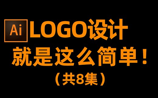 logo如何设计？试试这种方案，大神带你入坑！！【平面logo设计】【创意logo】【logo设计重难点】【大神自制logo设计案例】【ai教程】