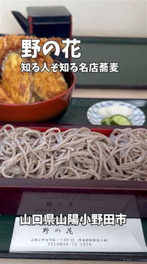 山口グルメ｜宇都宮 秀彰 on Instagram: "静かに佇む名店、野の花。 十割そばの香り。 喉をすっと抜ける食感。 揚げたての天ぷらは、軽くて美しい。 素材、出汁、油、空気感。 全部が「ちょうどいい」。 こういう店を知っていると、 大人になった実感がする。 また静かに、通いたくなる一軒。 今回いただいたのは ◎もりそば 十割蕎麦 850円 ◎国産一本穴子天丼 1,300円 【店舗情報】 手打ちそば 野の花 📍 山口県山陽小野田市桜1丁目6-22 🕚 11:00〜15:00（L.O. 14:45） ❌ 火曜日 ※臨時休業あり（来店前に公式Instagram確認推奨） 💴 支払い方法：現金のみ 🅿️ 駐車場：あり Instagram（公式）@soba.nonohana ——————————————— 山口で生まれ育ったからこそ、 「ここは人にすすめたい」と思える場所があります。 観光の人も、地元の人も、 次のおでかけが楽しみになるスポットだけ厳選。 気になったらまず“保存📌” 🔽もっと山口を楽しみたい人はフォローどうぞ✨ @hideaki_utsunomiya ————