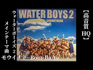 [高音質HQ]ウォーターボーイズ２ メインテーマ曲 ~モウイチドBom-Ba-Ye ~〔WATER BOYS２サントラ〕（ヘッドホン推奨）