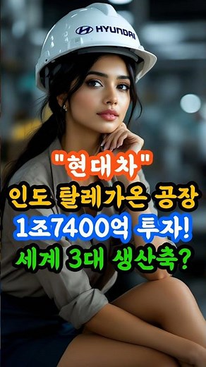 Hyundai Motor Company! Investing ₩1.74 trillion in its Talegaon plant in India! Will it become on...