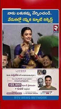 నాకు బతుకమ్మ నేర్పించండి..వేడుకల్లో రష్మిక క్యూట్ రిక్వెస్ట్ | Celebrations Bathukamma On Tank Bund