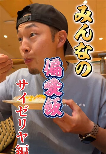みんなの偏愛飯〜サイゼリヤ編〜 サイゼリヤって人の数ほどアレンジメニューあると思います。多分。 #サイゼリヤ #偏愛