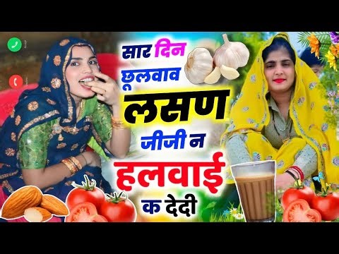 सार दिन छूलवाव लशन जीजी न हलवाई क देदी ।। Mahendra Peepalwada #2026 #meenageet