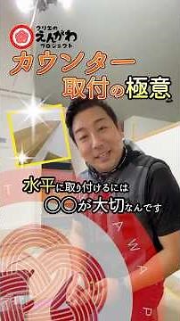 カウンターは○○から取り付けるとズレる？プロが教える造作の基本ルール #カウンター #取付 #えんプロ #えんがわプロジェクト #千葉県柏市 #住まいと暮らしの窓口 #クリエすずき建設