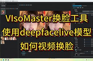 VIsoMaster换脸工具如何使用deepfacelive模型给视频人物换脸