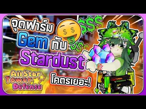 Roblox | All Star Tower Defense 🌟 หา Gem💎 กับ Stardust🔮 ได้จากที่ไหนบ้างคลิปนี้มีคำตอบ❗🔥