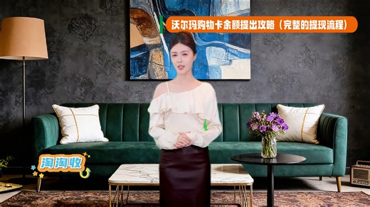 沃尔玛购物卡余额提出攻略（完整的提现流程）