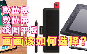 画画设备怎么选择？ipadpro 微软surface 数位板 数位屏该买哪个