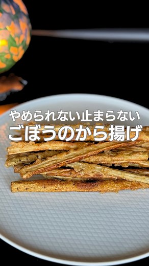 あきら / 料理人歴20年 on Instagram: "やめられない… 止まらない💦 待ちに待った、新ごぼうのから揚げ〜😋 ごぼう嫌いの娘ちゃんがパクパク食べてます笑😆 その他のレシピはこちらからです👉@cook_taka_aki 材料 新ごぼう 200g 味付け用調味料 キューブコンソメ 1ヶ 酒 小1 酢 小1 白だし 小1 塩 ひとつまみ こしょう 3ふり 片栗粉 大3 小麦粉 大1 作り方 ①有料級のレシピなので誰にも言わない… ②ごぼうは15㎝長さにしてあまり細くならないようにカット ③味付け用の調味料をすべて合わせ、さっと水につけたごぼうと一緒に15分ほど漬けこむ ④片栗粉、小麦粉をまぶしカラっと揚げれば出来上がり #新ごぼう #から揚げ #ごぼう #簡単レシピ #おつまみ #シェフ #ビール #ルービー #ハイボール #焼酎 #チューハイ #日本酒"