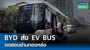 BYD ส่ง EV BUS ทดสอบย่านทองหล่อ |การตลาดเงินล้าน | TNN| 20 เม.ย.67 ครั้งแรกในไทยของการนำรถบัสพลังงานไฟฟ้า100% BYD B70 ทดสอบให้บริการรับ-ส่งผู้โดยสารในพื้นที่ย่านทองหล่อ โดยไม่คิดค่าบริการระหว่างวันที่ 1 – 30 เมษายนนี้ . #BYD #EV #EVBUS #B70 #ยานยนต์อัจฉริยะ #เรเว่ #REVERBus&Truck #เรเว่บัสแอนด์ทรัค #รถยนต์ไฟฟ้า #ยานยนต์อัจฉริยะ #รถเมล์ไฟฟ้า #รถบัส #ข่าวการตลาด #ข่าวเศรษฐกิจ #พัสวี #แอมมี่ #TNNช่อง16 . รายการ “การตลาดเงินล้าน” ทุกวันจันทร์-วันเสาร์ เวลา 11.00-11.30 น. TNN ช่อง16 | TNN LIVE