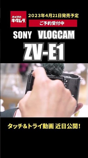 【新製品情報】ソニー VLOGCAM ZV-E1｜タッチ＆トライ動画も公開中！（カメラのキタムラ動画_SONY）#shorts