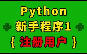 Python新手程序1 - 注册用户