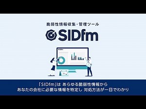 脆弱性情報収集＆管理にかかる時間を激減！ ？脆弱性情報収集・管理ツール「SIDfm」とは？