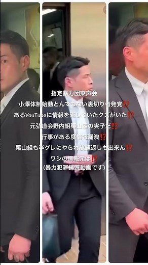 指定暴力団東声会 小澤体制始動とんでもない裏切り者発覚⁉️あるYouTubeに情報を流していたクズがいた⁉️#山口組#弘道会#野内組#東声会#ヤクザ#YouTube