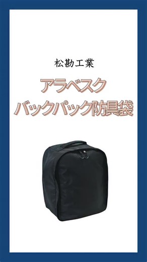BUSHIZO on Instagram: "【商品紹介動画🎥】〜「アラベスクバックパック防具袋」編〜 松勘工業 コンパクトなリュックタイプ 「アラベスクバックパック防具袋」をご紹介します！ 《BUSHIZOおすすめポイント》 ①シンプルなオールブラックデザイン 日常使い用リュックのようなシンプルなオールブラックリュック どこに持っていくにも違和感のないスタイリッシュなデザインです ②無駄のないコンパクトな収納力 防具袋は大きければいいというものでもなく、収納量に合っていないと中で防具が動いて安定感がなくなってしまいます アラベスクバックパックはコンパクトなジャストサイズ 小学生�〜大人Mサイズの方におすすめです ※大人Lサイズ以上はかなりキツくなるためおすすめしません ネーム刺繍に加え、本体刺繍も可能！お気軽にお問い合わせください♪ BUSHIZO通販サイトおよび各ショールームで販売中！ ーーーーーーーーーーーーーーーーーーーーー 最後までご覧いただきありがとうございました！ 先着10名様限定 BUSHZO通販サイト「アラベスクバックパック」の購入に使える10％OFF