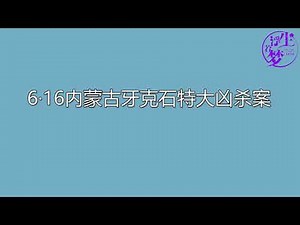 大案纪实：6·16内蒙古牙克石特大凶杀案
