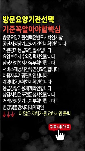 방문 요양기관 선택 기준 꼭알아야 할 핵심#방문요양 #요양기관선택 #노인복지 #재가서비스