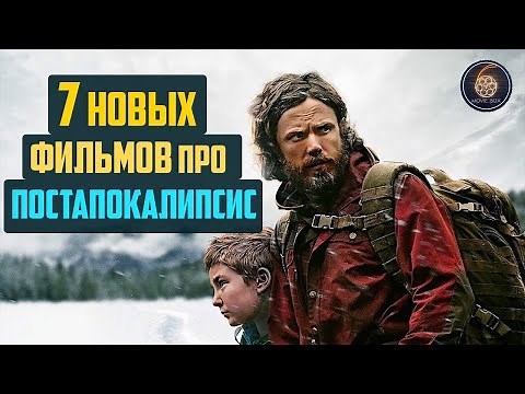 Топ 7 лучших новых фильмов про постапокалипсис