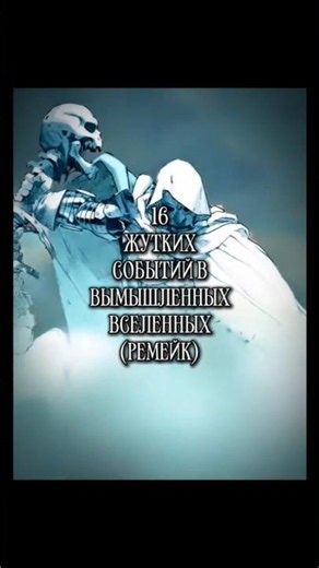 16 Жутких Событий В Вымышленных Вселенных (Ремейк) | Эдит