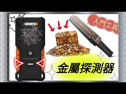 如何探測牆內金屬,入門級探測器WORXWX086教學and測試