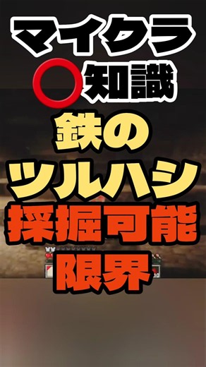 【マイクラ️⭕️知識】鉄のツルハシの採掘可能限界 調べてみた【Minecraft/minecraft/まいくら】