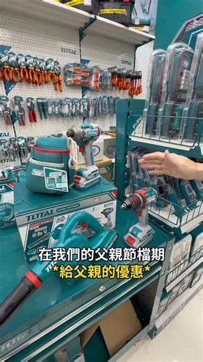 預告～八月父親節活動要開始囉📣 三機套裝組實在便宜🔥 快帶你老爸來～ 在我們父親節檔期購買這一套 就多送你一個工作腰包！ 全套優惠只要4999元 (限2025/08/31前)原價$5999 買一隻送兩隻的概念‼️ 快來我們各大經銷商選購吧！ 🔗各地經銷據點：https://reurl.cc/XQk4KR 🔗台中官方LINE：https://lin.ee/jIt6r1v 🔗高雄官方LINE：https://lin.ee/diCGikS 🌐TOTAL台灣官網：https://totaltools.com.tw 🏬超商賣場：https://mall.iopenmall.tw/076701/ #total #好物分享 #父親 #送禮 #推薦 | TOTAL 全球一站式工具（台灣總代理）