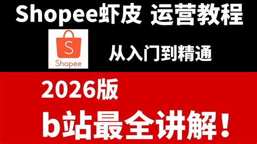 【2026年最新版】Shopee虾皮跨境电商运营全套零基础视频教程 （从入门到精通，日出百单！）shopee虾皮跨境电商开店入驻教程