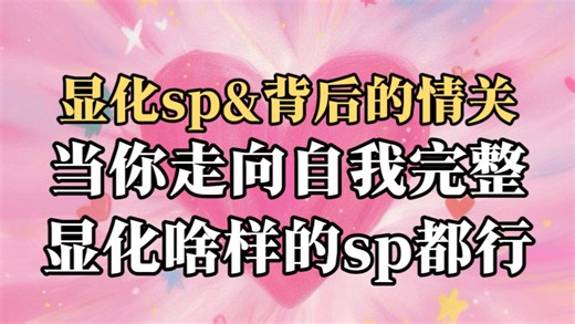【用心理学打开显化亲密关系】显化SP是自圆满后的结果