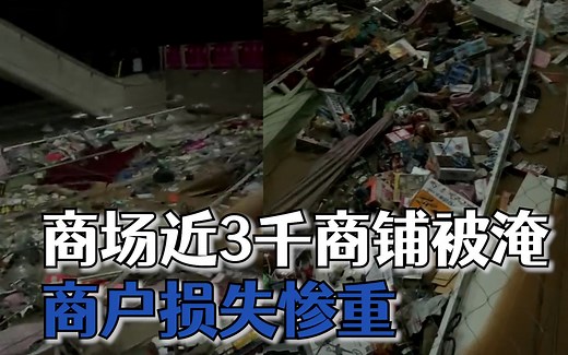 郑州一商场近3千商铺被淹 商户：大量商品被泡，看着很不是滋味
