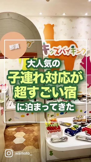 ＼＼大人気の子連れ全振り宿／／ 🏷その他子連れお出かけ情報→ @wamoto_ 参考になったらフォローしてね！ 月3子連れ旅行のぐりぐらママ @wamoto_ です。 子連れ全振りというのは情報としては知っていたけど これほどまでに全振りだったとは😂！ ロビーからチェックアウトまでずっと子連れファーストでした✨ ビュッフェ会場は10割子連れなんじゃないか？と思うくらい、各所から子供の声が聞こえてきて、お互い様度は100％でした😂👏 個人的な感想ですが、ホテル自体は結構年季入っているかなーと思いました👀 でも「子連れホテルといえば」でよく名前が上がるほど、 子連れ向けのいろんなサービスは、これまで泊まってきたホテルの中でもかなりトップクラス。 着替えさえ持ってこれば、ほぼ手ぶらでもショップや無料貸出で全部揃えることも可能です😂👏 #子連れ旅行 #家族旅行 #子連れホテルステイ #子連れホテル #子連れお出かけ #子連れおでかけ #子連れ旅 #旅育 #gotoトラベル #ホテルステイ #赤ちゃんと旅行 #ホテルエピナール那須 #全国旅行支援