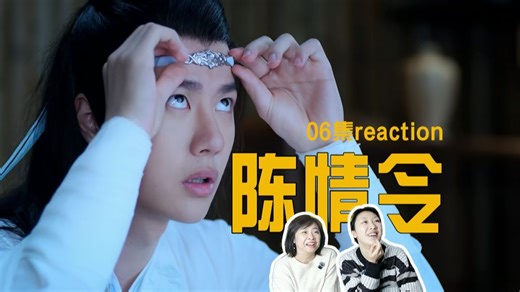 【影视人看剧】醉酒，共浴，坠寒潭，两人的小秘密又增加了！《陈情令》06集reaction