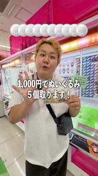 1000円でぬいぐるみ５個狙ったらすごく落ちそうなやつ取れたwww#クレーンゲーム #ufoキャッチャー #ゲーセン #ゲームセンター
