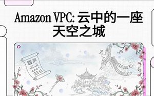 Amazon VPC：云中的一座天空之城