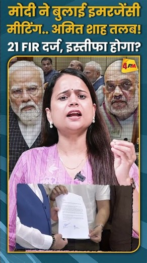 मोदी ने बुलाई इमरजेंसी मीटिंग.. अमित शाह तलब! 21 FIR दर्ज, इस्तीफा होगा? #shorts #short
