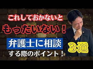 これしておかないともったいない！弁護士に相談する際のポイント３選！