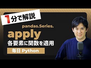 【毎日Python】Pythonでシリーズの各要素に関数を適用する方法｜Serise.apply