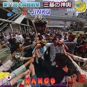 令和８年 神輿ヒーロー 〈 118 〉 茅ヶ崎・大岡越前祭｜南湖ウォリアーズ｜神輿連合渡御★NANGO★JINKU★ド迫力＃ドッコイ＃相州神輿＃甚句＃茅ヶ崎 。