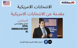 The U.S. Electoral Process with Akram Elias (U.S. Embassy Jordan)