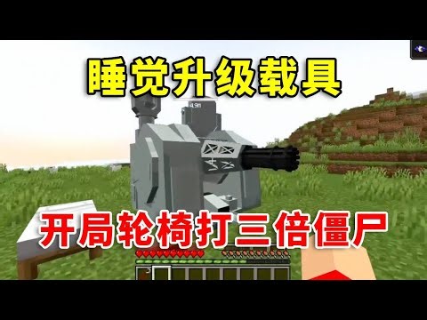 【Minecraft】只要睡觉我们的载具就会变换！能否利用这些载具打败末影龙呢？#mc #minecraft #幸运方块 #我的世界 #遊戲 #搞笑 #tnt