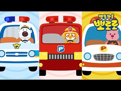 뽀로로 자동차 동요 | 우린 멋진 자동차 | 뽀로로 용감한 구조대 | 경찰차송 소방차송 구급차송